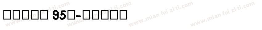 汉议刚艺布 95简字体转换